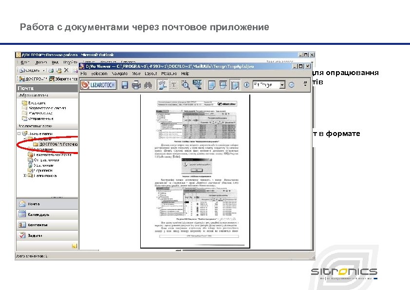 Работа с документами через почтовое приложение Кнопки для опрацювання документів Документ в формате Mo.