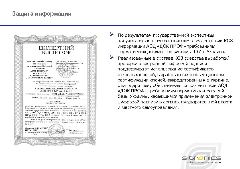 Защита информации Ø Ø По результатам государственной экспертизы получено экспертное заключение о соответствии КСЗ