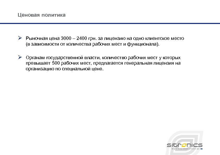 Ценовая политика Ø Рыночная цена 3000 – 2400 грн. за лицензию на одно клиентское
