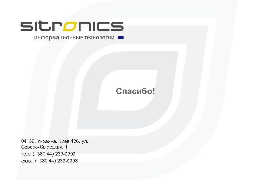 Спасибо! 04136, Украина, Киев-136, ул. Северо-Сырецкая, 1 тел. : (+380 44) 239 -9999 факс: