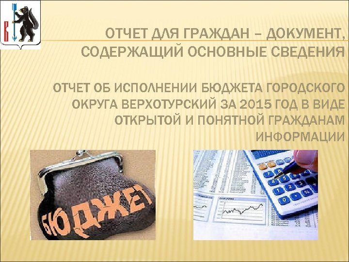 ОТЧЕТ ДЛЯ ГРАЖДАН – ДОКУМЕНТ, СОДЕРЖАЩИЙ ОСНОВНЫЕ СВЕДЕНИЯ ОТЧЕТ ОБ ИСПОЛНЕНИИ БЮДЖЕТА ГОРОДСКОГО ОКРУГА