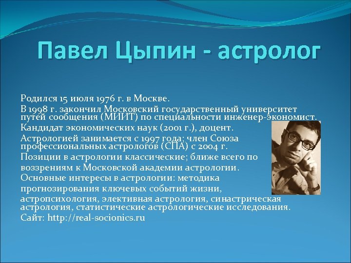 Павел Цыпин - астролог Родился 15 июля 1976 г. в Москве. В 1998 г.