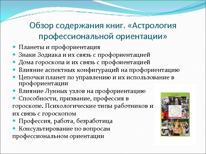 Обзор содержания книг. «Астрология профессиональной ориентации» Планеты и профориентация Знаки Зодиака и их связь