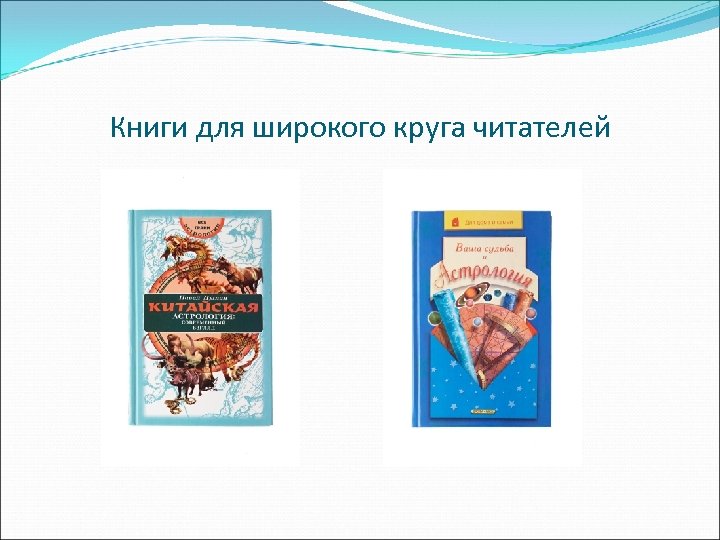 Книги для широкого круга читателей 