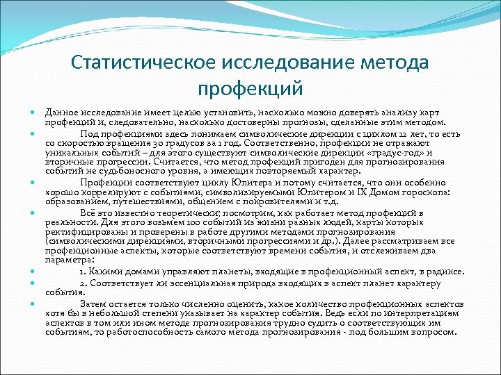 Статистическое исследование метода профекций Данное исследование имеет целью установить, насколько можно доверять анализу карт