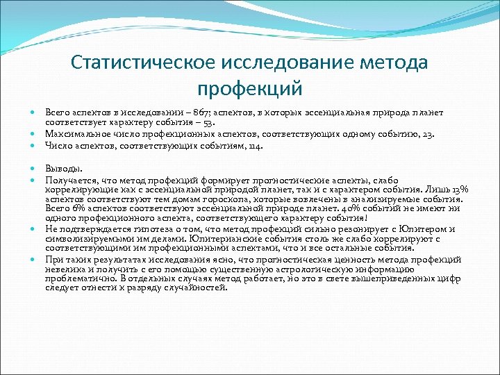 Статистическое исследование метода профекций Всего аспектов в исследовании – 867; аспектов, в которых эссенциальная