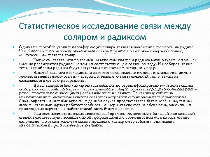 Статистическое исследование связи между соляром и радиксом Одним из способов уточнения информации соляра является