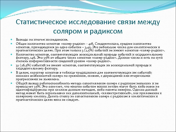 Статистическое исследование связи между соляром и радиксом Выводы по итогам исследования. Общее количество аспектов