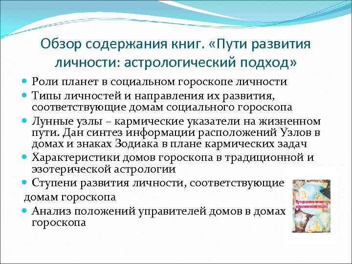 Обзор содержания книг. «Пути развития личности: астрологический подход» Роли планет в социальном гороскопе личности