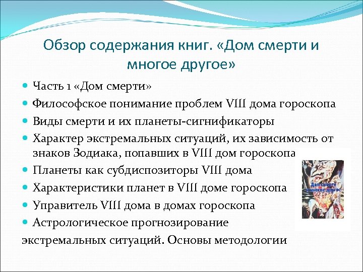Обзор содержания книг. «Дом смерти и многое другое» Часть 1 «Дом смерти» Философское понимание