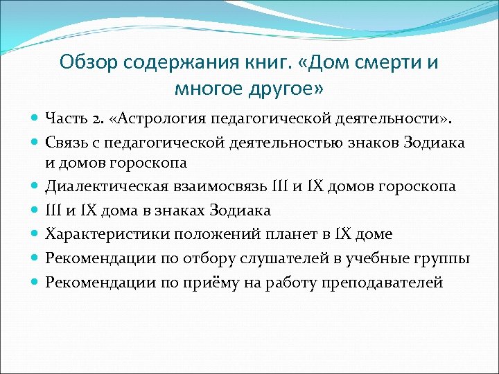 Обзор содержания книг. «Дом смерти и многое другое» Часть 2. «Астрология педагогической деятельности» .