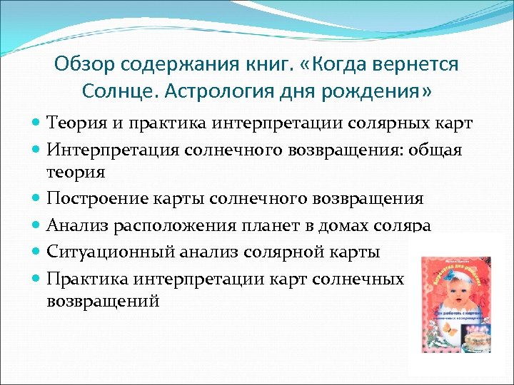 Обзор содержания книг. «Когда вернется Солнце. Астрология дня рождения» Теория и практика интерпретации солярных