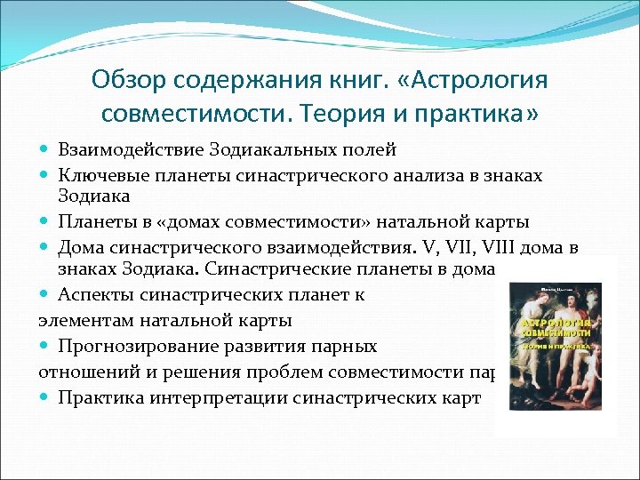 Обзор содержания книг. «Астрология совместимости. Теория и практика» Взаимодействие Зодиакальных полей Ключевые планеты синастрического