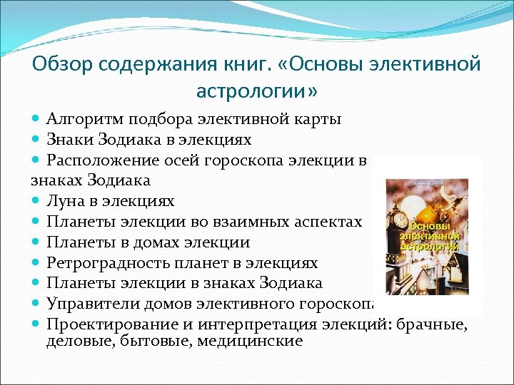 Обзор содержания книг. «Основы элективной астрологии» Алгоритм подбора элективной карты Знаки Зодиака в элекциях