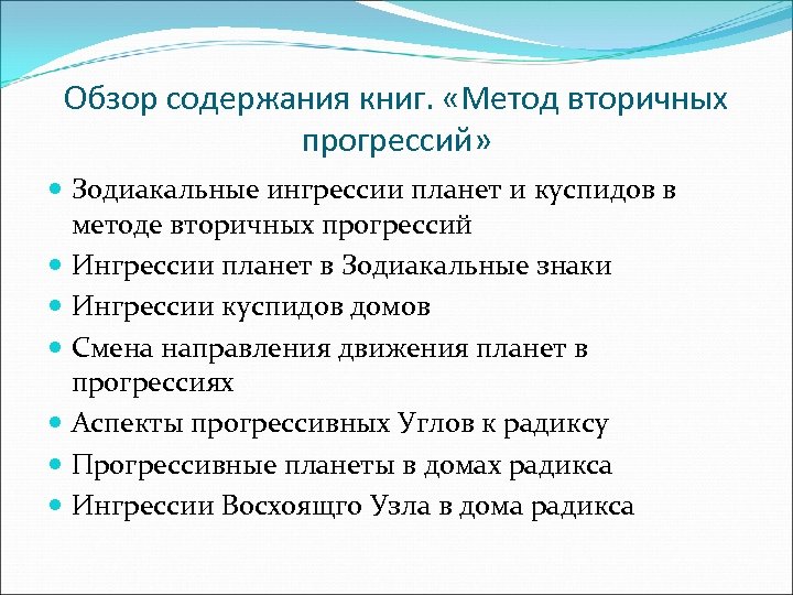 Обзор содержания книг. «Метод вторичных прогрессий» Зодиакальные ингрессии планет и куспидов в методе вторичных