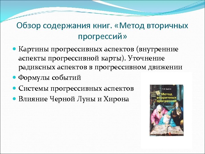 Обзор содержания книг. «Метод вторичных прогрессий» Картины прогрессивных аспектов (внутренние аспекты прогрессивной карты). Уточнение