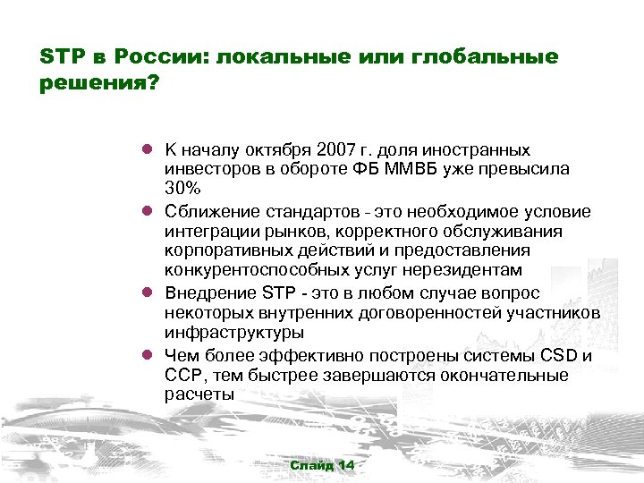 STP в России: локальные или глобальные решения? ● К началу октября 2007 г. доля