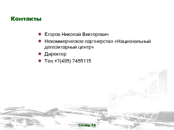 Контакты ● Егоров Николай Викторович ● Некоммерческое партнерство «Национальный ● ● депозитарный центр» Директор