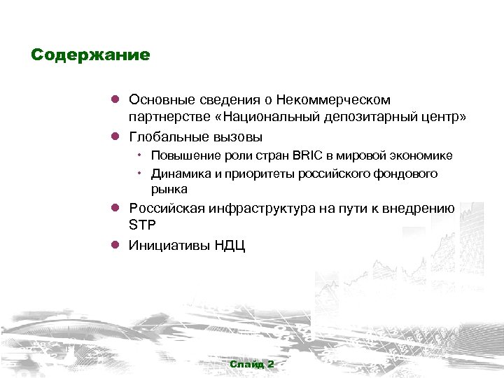 Содержание ● Основные сведения о Некоммерческом ● партнерстве «Национальный депозитарный центр» Глобальные вызовы ۰