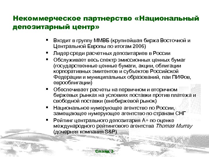 Некоммерческое партнерство «Национальный депозитарный центр» § Входит в группу ММВБ (крупнейшая биржа Восточной и