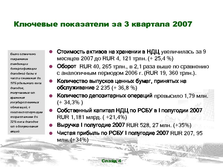 Ключевые показатели за 3 квартала 2007 Было отмечено ● Стоимость активов на хранении в