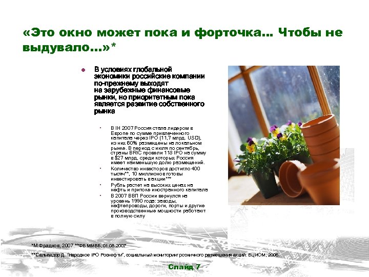  «Это окно может пока и форточка… Чтобы не выдувало. . . » *