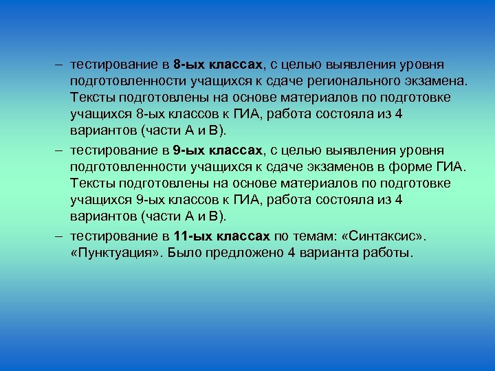 – тестирование в 8 -ых классах, с целью выявления уровня подготовленности учащихся к сдаче