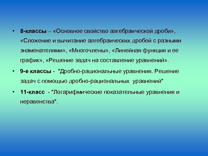  • 8 -классы – «Основное свойство алгебраической дроби» , «Сложение и вычитание алгебраических