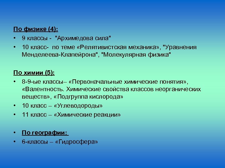 По физике (4): • 9 классы - "Архимедова сила" • 10 класс- по теме