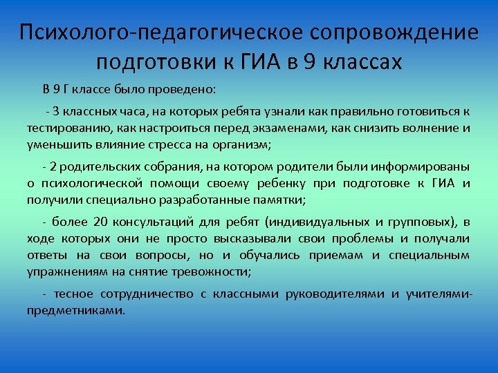 Психолого-педагогическое сопровождение подготовки к ГИА в 9 классах В 9 Г классе было проведено:
