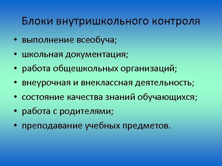 Состояние преподавания учебного предмета. Внутришкольный контроль в школе документация. Организация внутришкольного контроля в школе документы. Внутришкольного мероприятия. Всеобуч нормативные документы.