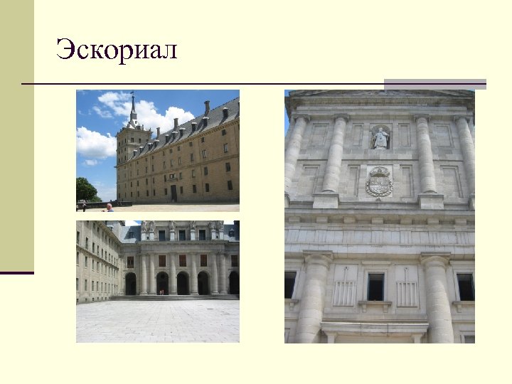 Эскориал 