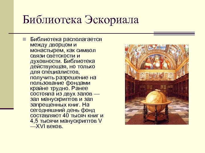 Библиотека Эскориала n Библиотека располагается между дворцом и монастырем, как символ связи светскости и