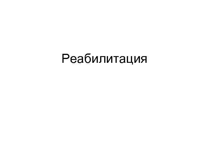 Реабилитация 