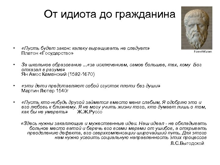 От идиота до гражданина • «Пусть будет закон: калеку выращивать не следует» Платон «Государство»