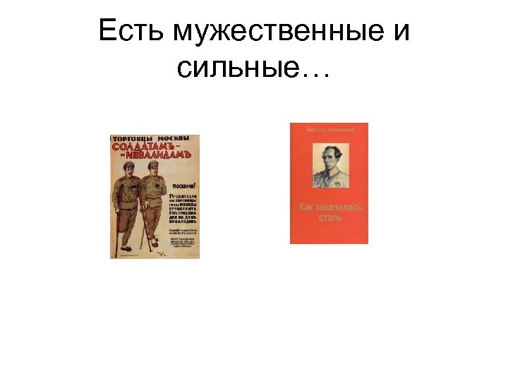 Есть мужественные и сильные… 