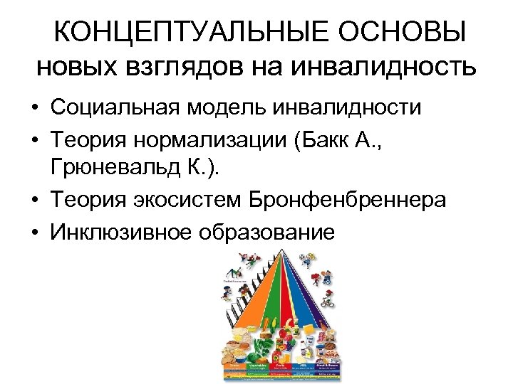  КОНЦЕПТУАЛЬНЫЕ ОСНОВЫ новых взглядов на инвалидность • Социальная модель инвалидности • Теория нормализации