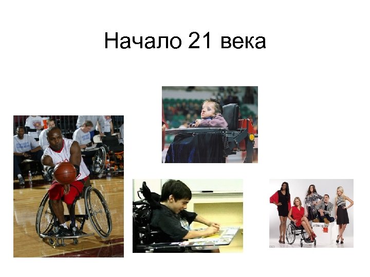 Начало 21 века 