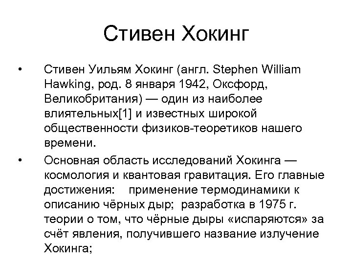 Стивен Хокинг • • Стивен Уильям Хокинг (англ. Stephen William Hawking, род. 8 января