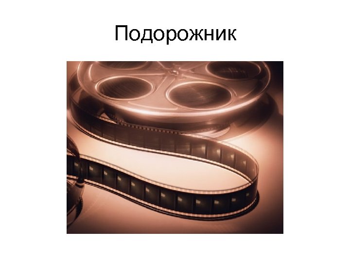 Подорожник 