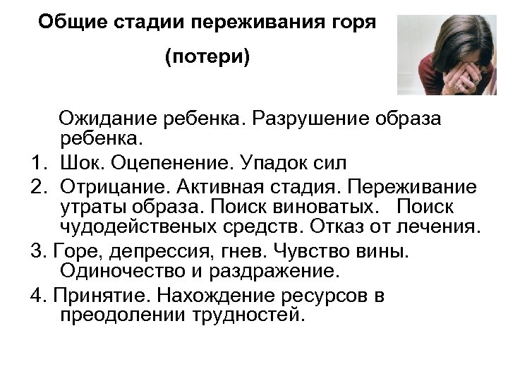 Общие стадии переживания горя (потери) Ожидание ребенка. Разрушение образа ребенка. 1. Шок. Оцепенение. Упадок