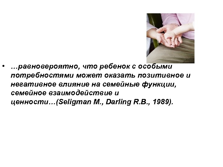  • …равновероятно, что ребенок с особыми потребностями может оказать позитивное и негативное влияние