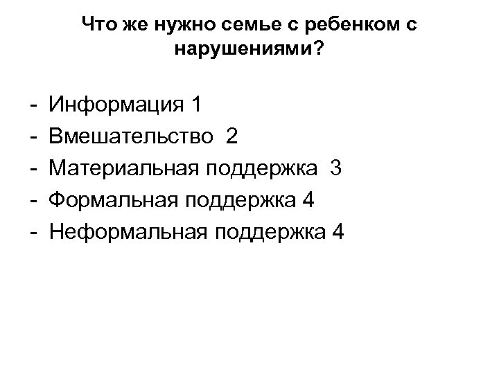 Что же нужно семье с ребенком с нарушениями? Информация 1 Вмешательство 2 Материальная поддержка