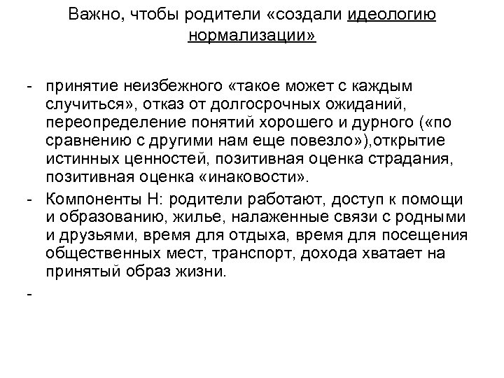 Важно, чтобы родители «создали идеологию нормализации» - принятие неизбежного «такое может с каждым случиться»