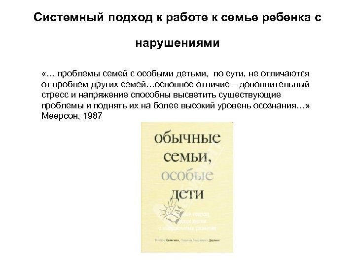 Системный подход к работе к семье ребенка с нарушениями «… проблемы семей с особыми