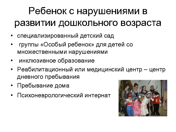 Ребенок с нарушениями в развитии дошкольного возраста • специализированный детский сад • группы «Особый