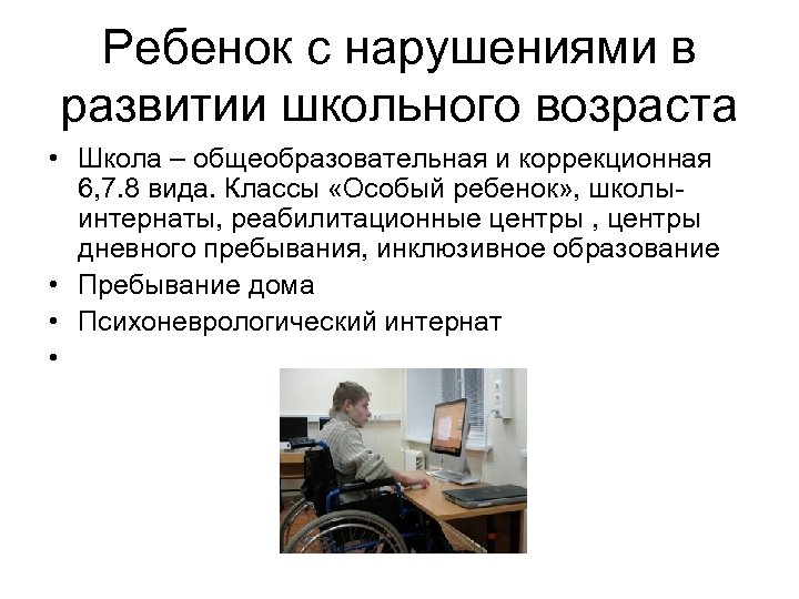 Ребенок с нарушениями в развитии школьного возраста • Школа – общеобразовательная и коррекционная 6,