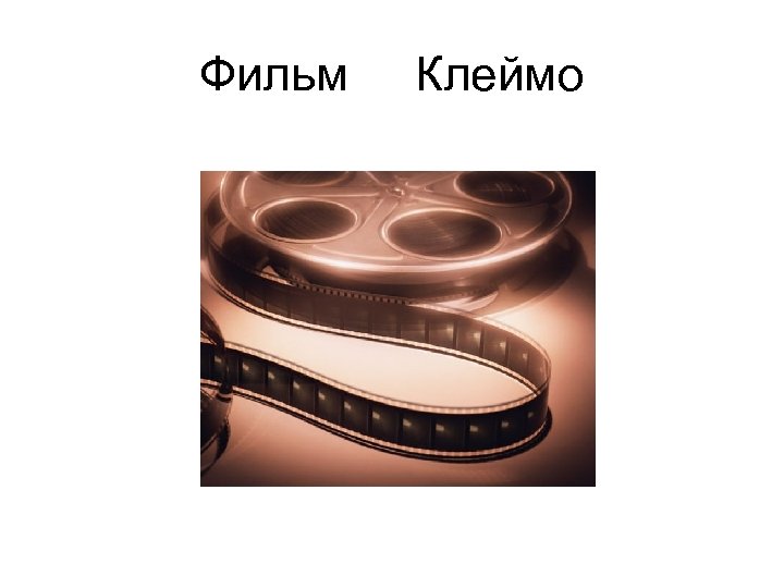 Фильм Клеймо 