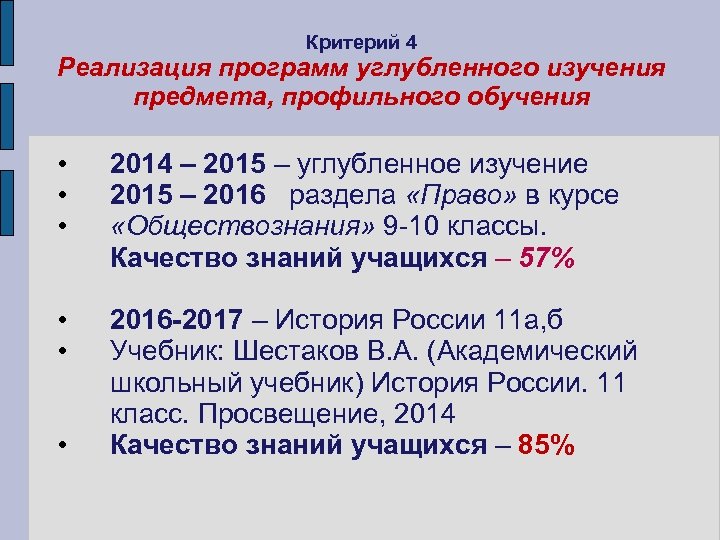 Критерий 4 Реализация программ углубленного изучения предмета, профильного обучения • • • 2014 –