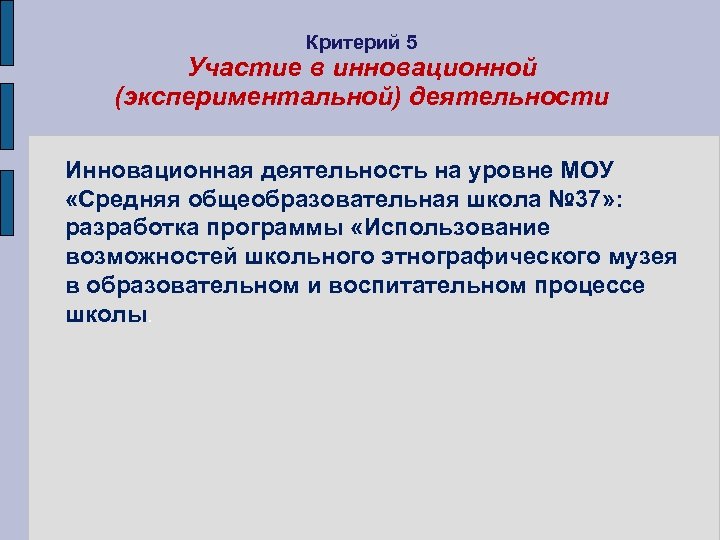 Критерий 5 Участие в инновационной (экспериментальной) деятельности Инновационная деятельность на уровне МОУ «Средняя общеобразовательная